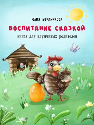cover image of Воспитание сказкой. Книга для вдумчивых родителей